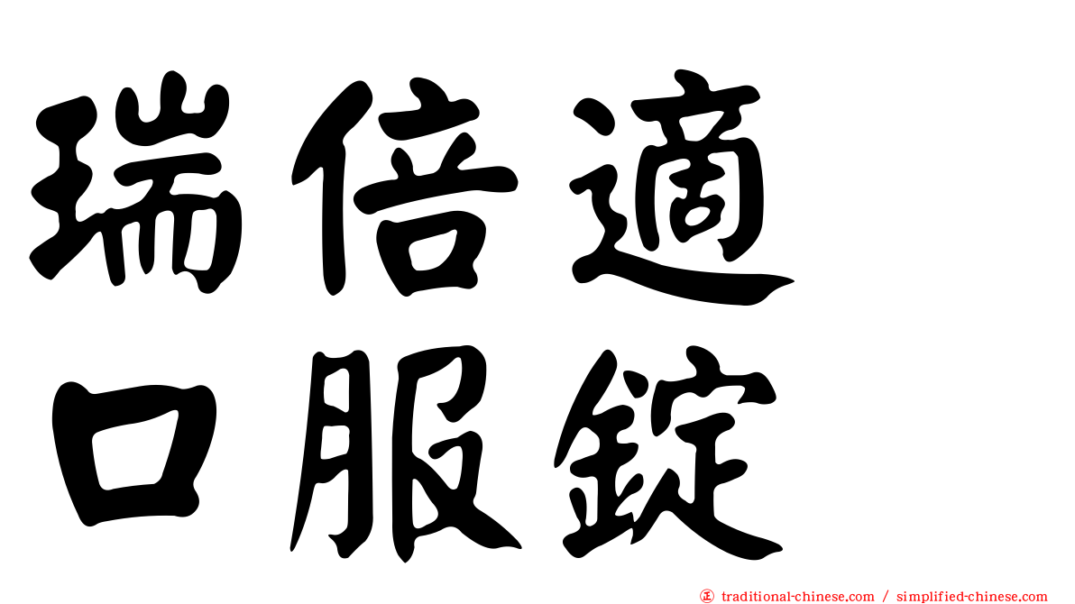 瑞倍適　口服錠